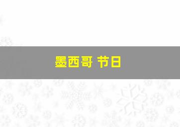 墨西哥 节日